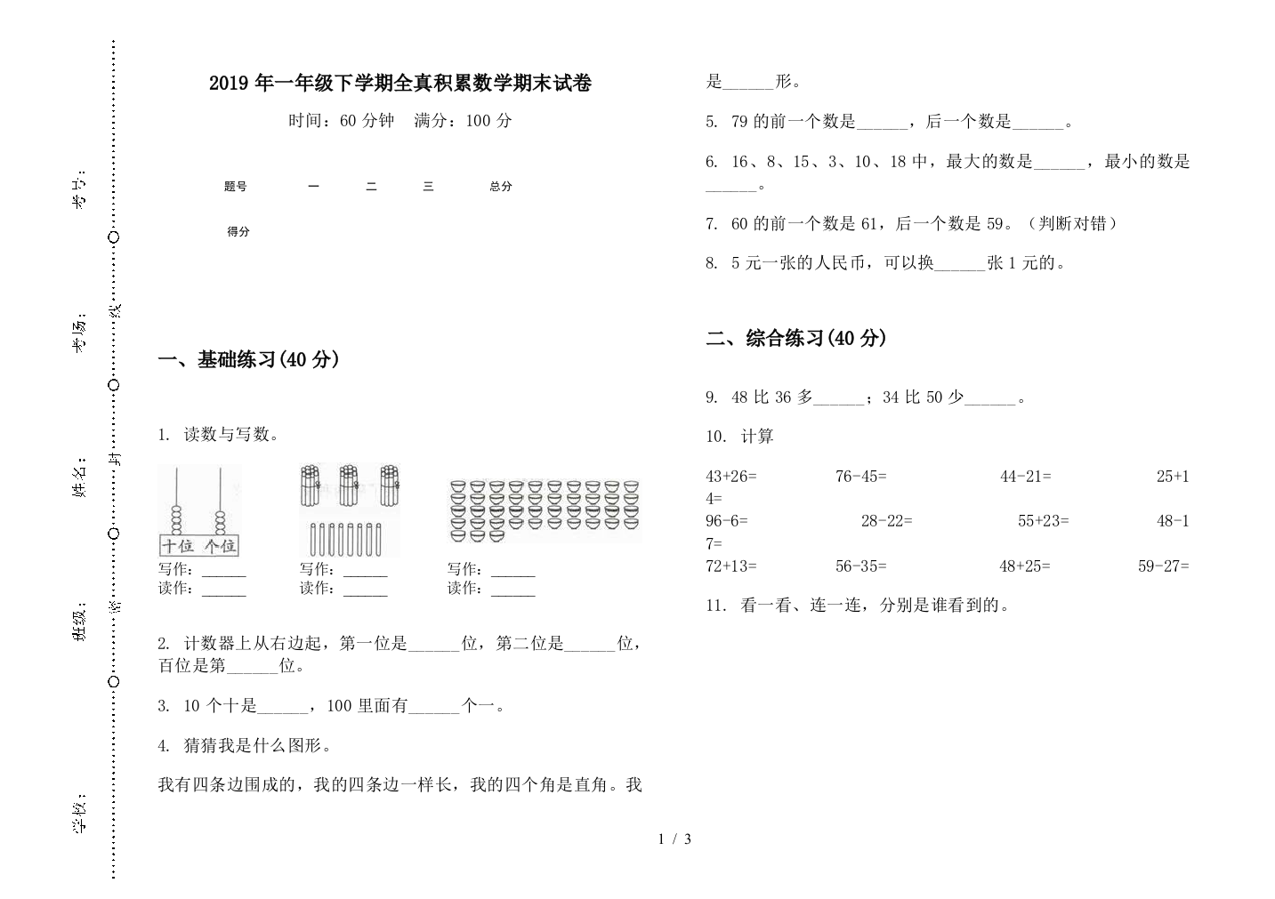 2019年一年级下学期全真积累数学期末试卷