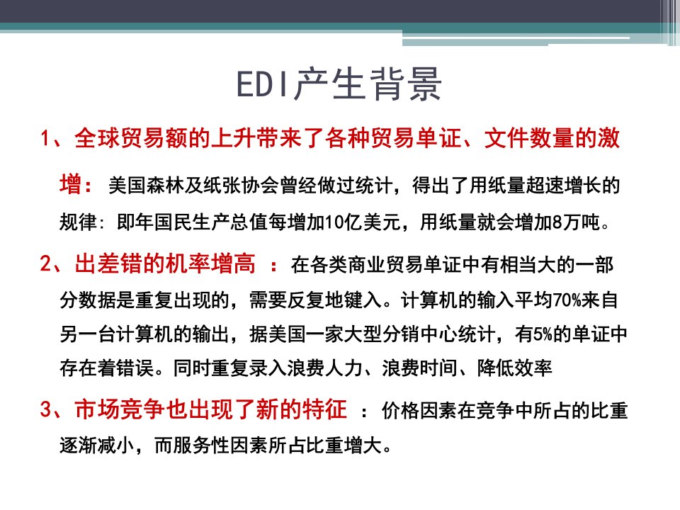 第三章电子数据交换技术ppt课件