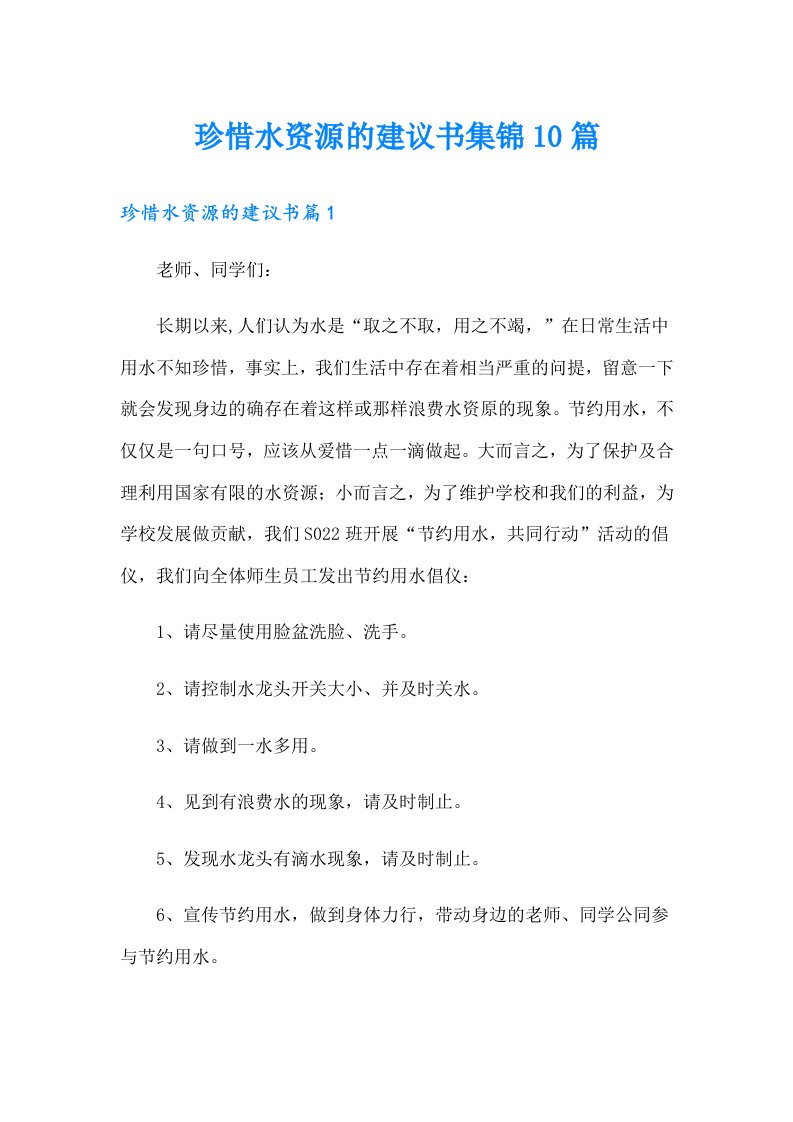 珍惜水资源的建议书集锦10篇