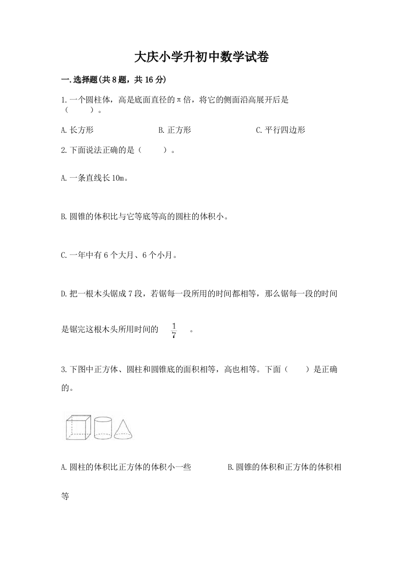 大庆小学升初中数学试卷及答案【网校专用】