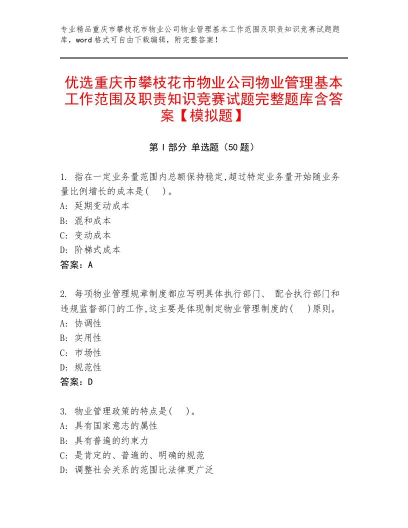 优选重庆市攀枝花市物业公司物业管理基本工作范围及职责知识竞赛试题完整题库含答案【模拟题】