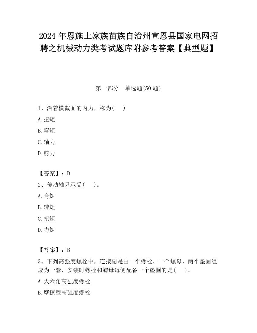 2024年恩施土家族苗族自治州宣恩县国家电网招聘之机械动力类考试题库附参考答案【典型题】