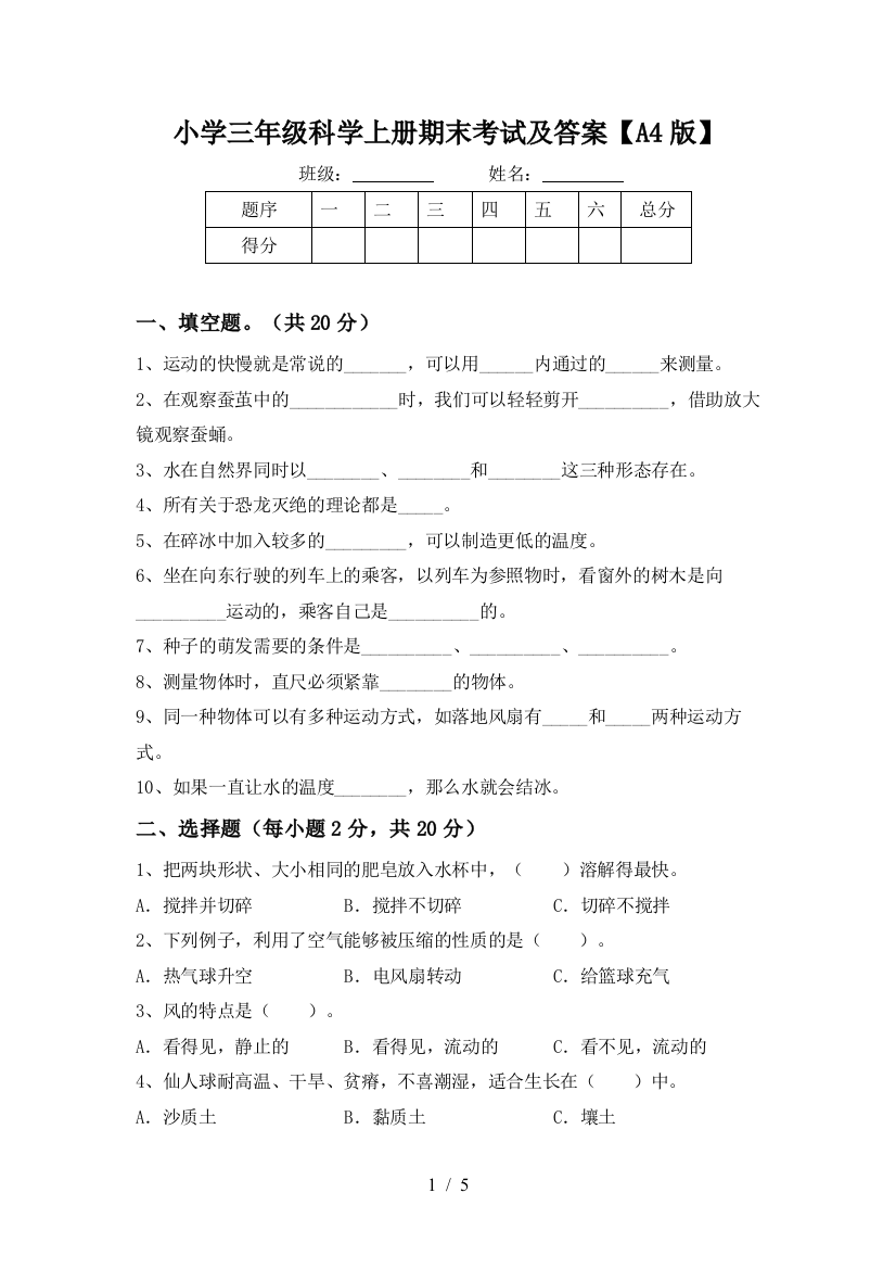 小学三年级科学上册期末考试及答案【A4版】