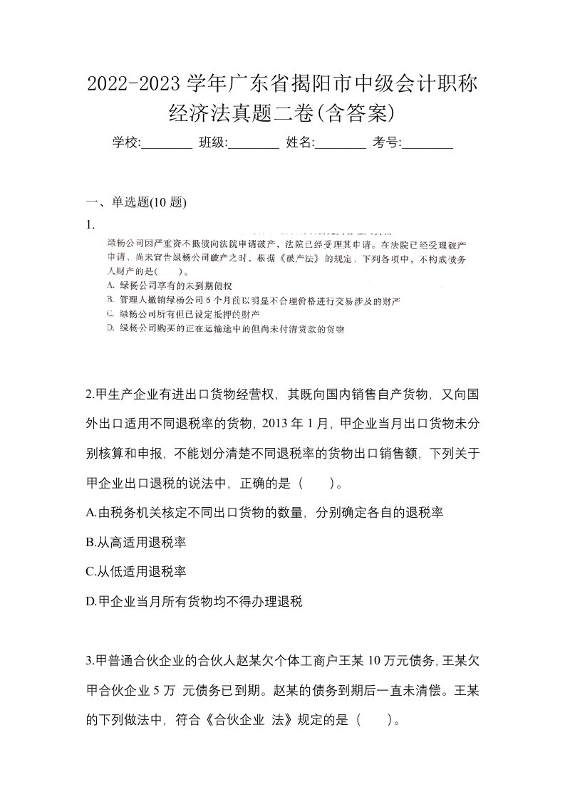 2022-2023学年广东省揭阳市中级会计职称经济法真题二卷含答案