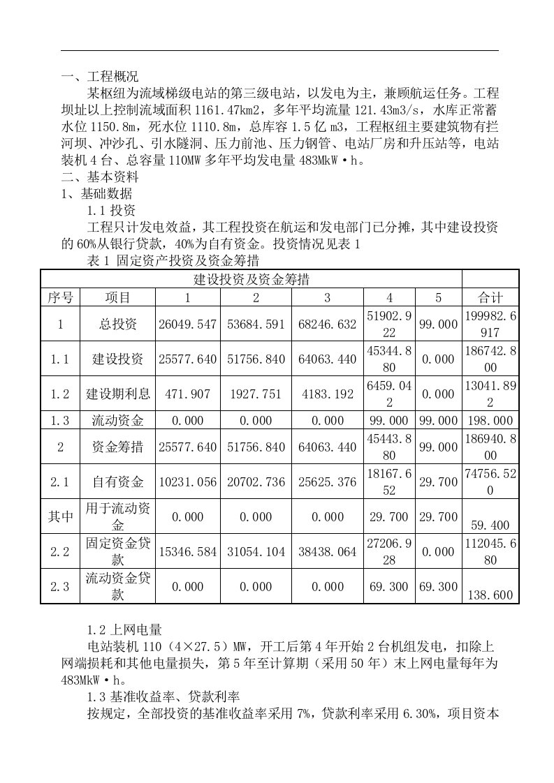 华北水利水电大学工程经济学课程设计