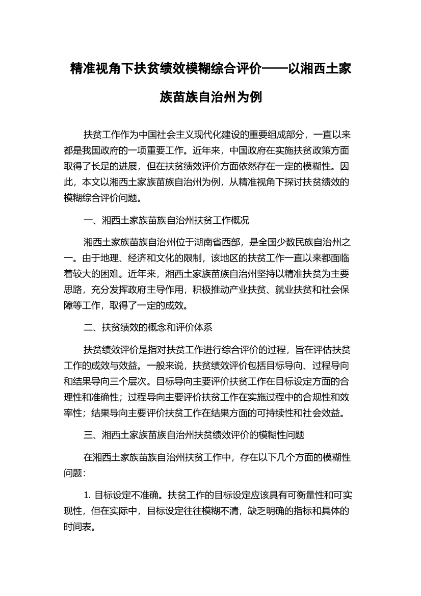 精准视角下扶贫绩效模糊综合评价——以湘西土家族苗族自治州为例