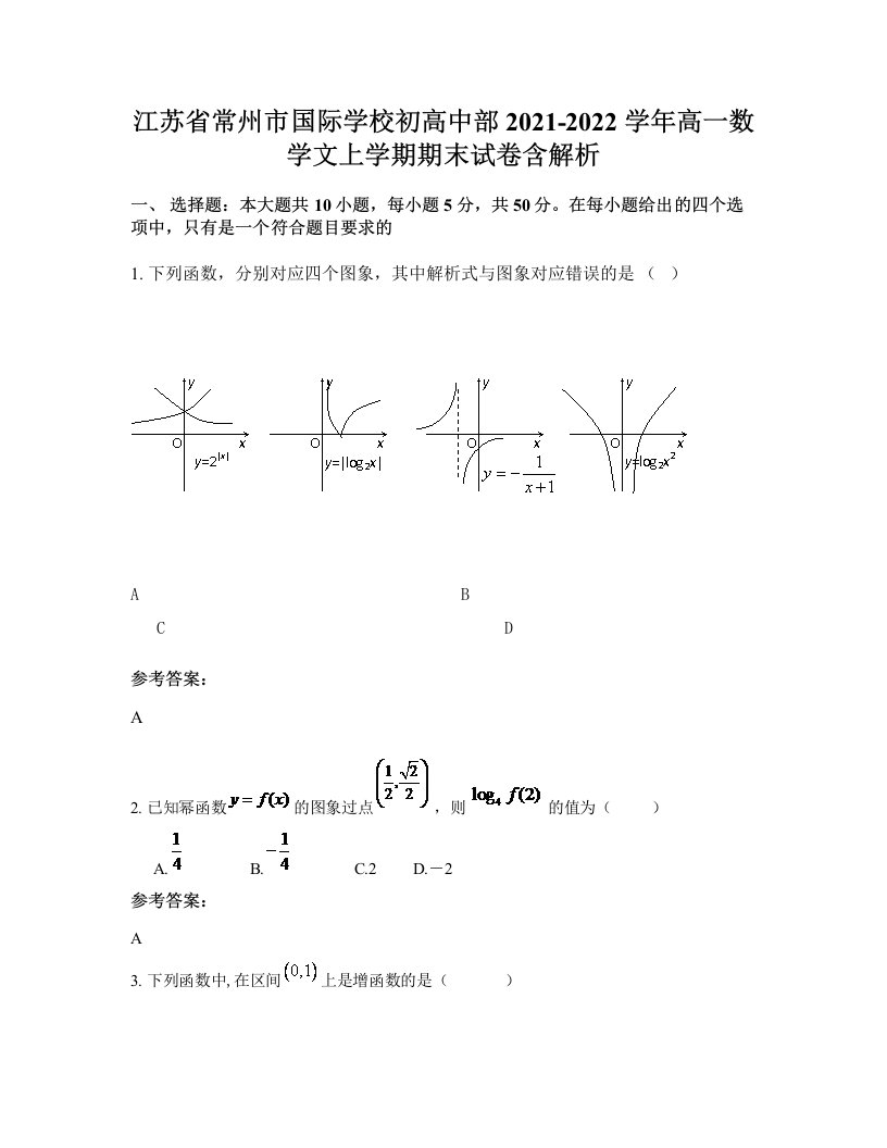 江苏省常州市国际学校初高中部2021-2022学年高一数学文上学期期末试卷含解析