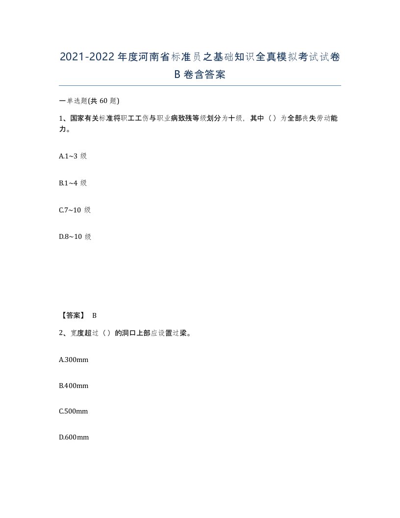 2021-2022年度河南省标准员之基础知识全真模拟考试试卷B卷含答案