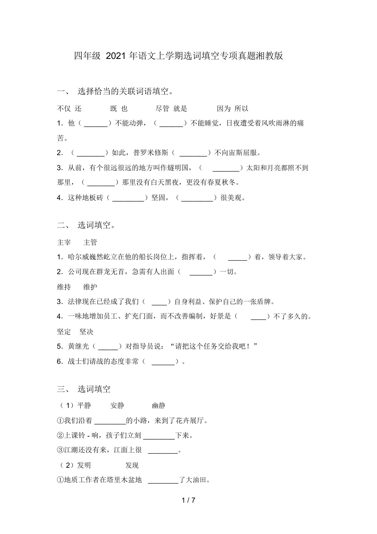 四年级2021年语文上学期选词填空专项真题湘教版