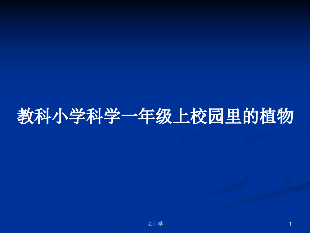 教科小学科学一年级上校园里的植物