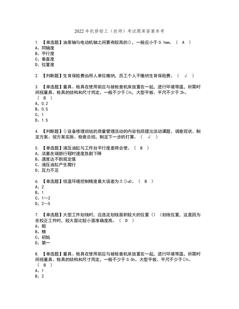 2022年机修钳工（技师）考试题库答案参考1