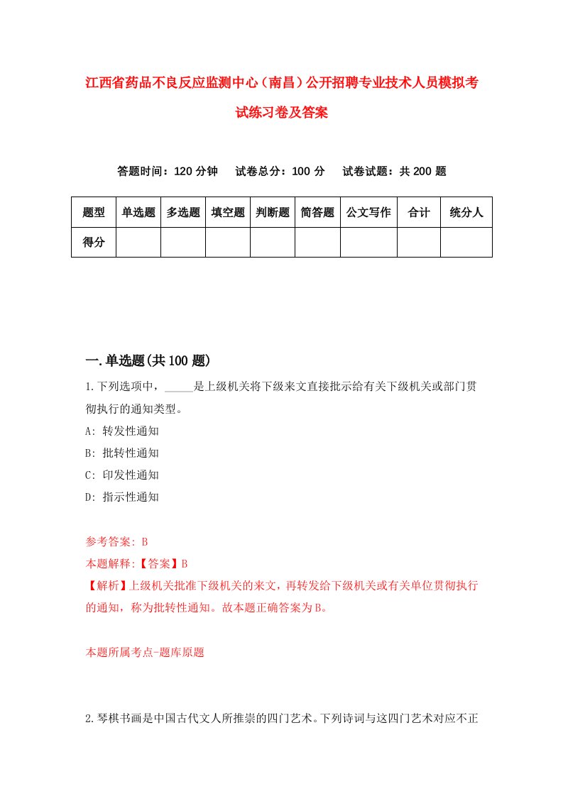 江西省药品不良反应监测中心南昌公开招聘专业技术人员模拟考试练习卷及答案第9卷