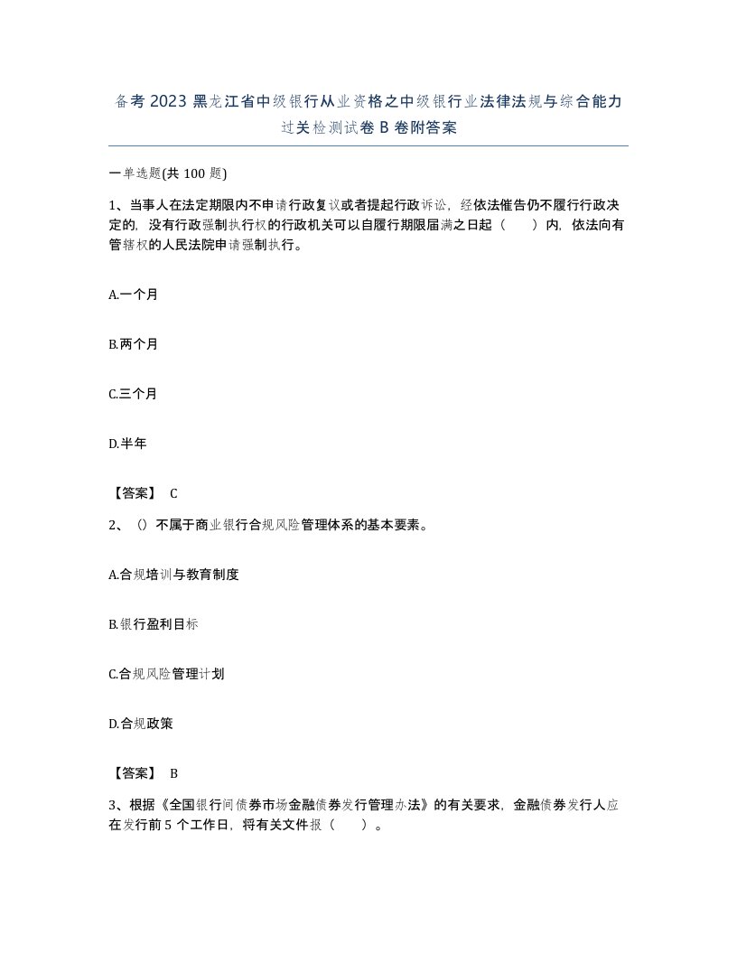 备考2023黑龙江省中级银行从业资格之中级银行业法律法规与综合能力过关检测试卷B卷附答案