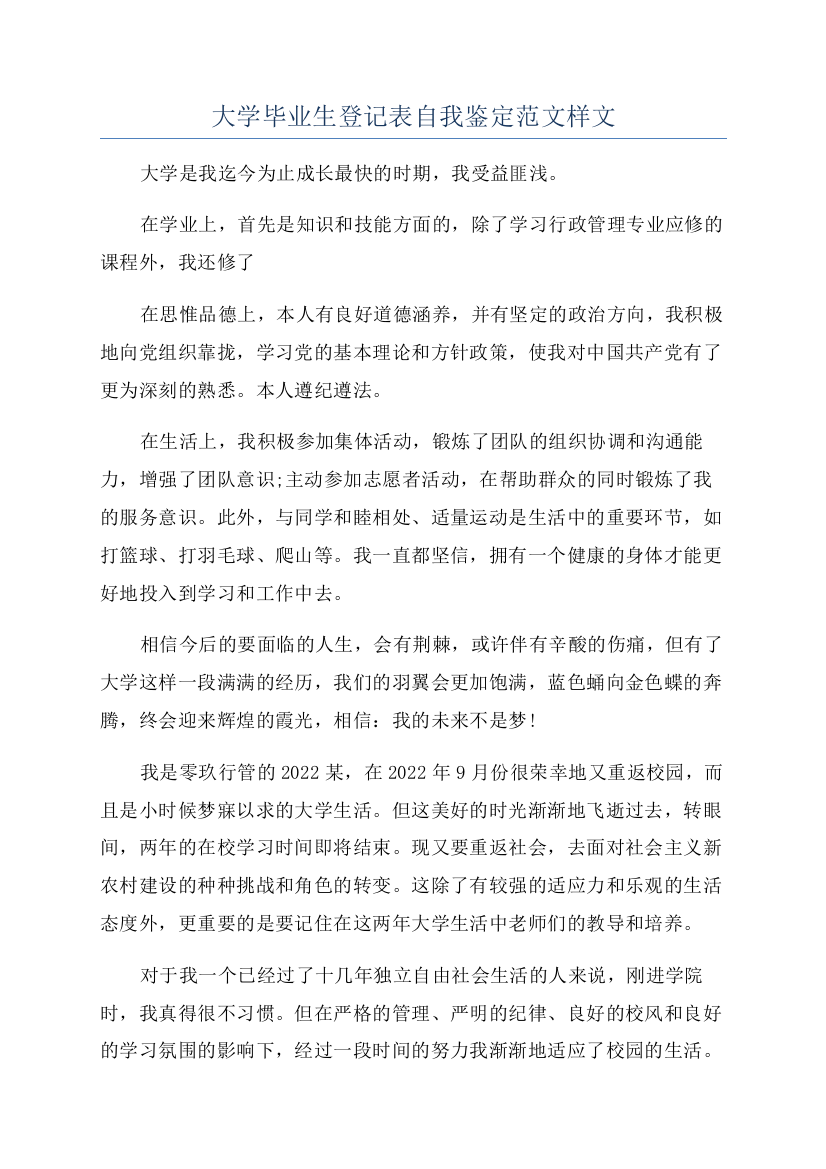 大学毕业生登记表自我鉴定范文样文