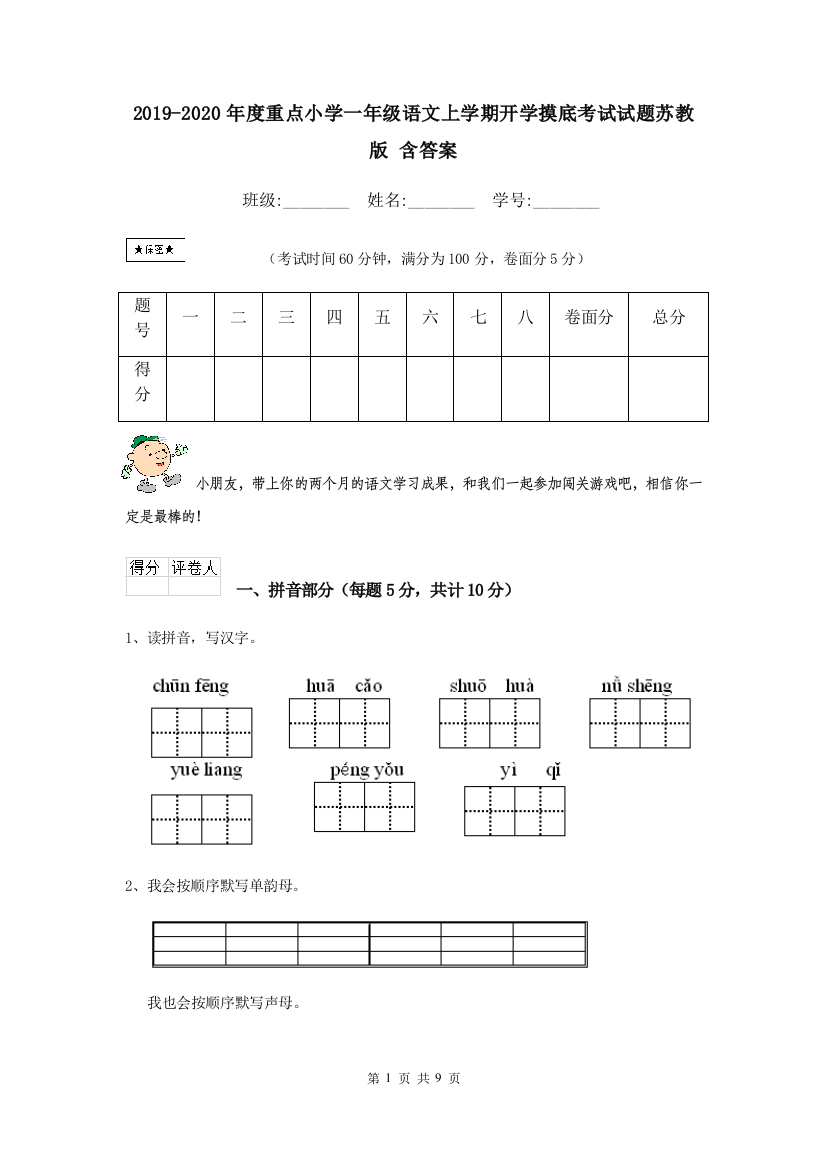 2019-2020年度重点小学一年级语文上学期开学摸底考试试题苏教版-含答案