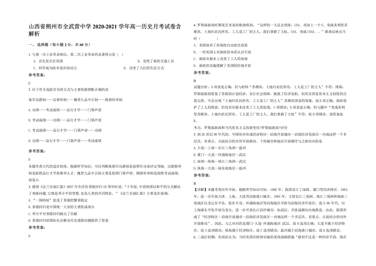 山西省朔州市全武营中学2020-2021学年高一历史月考试卷含解析