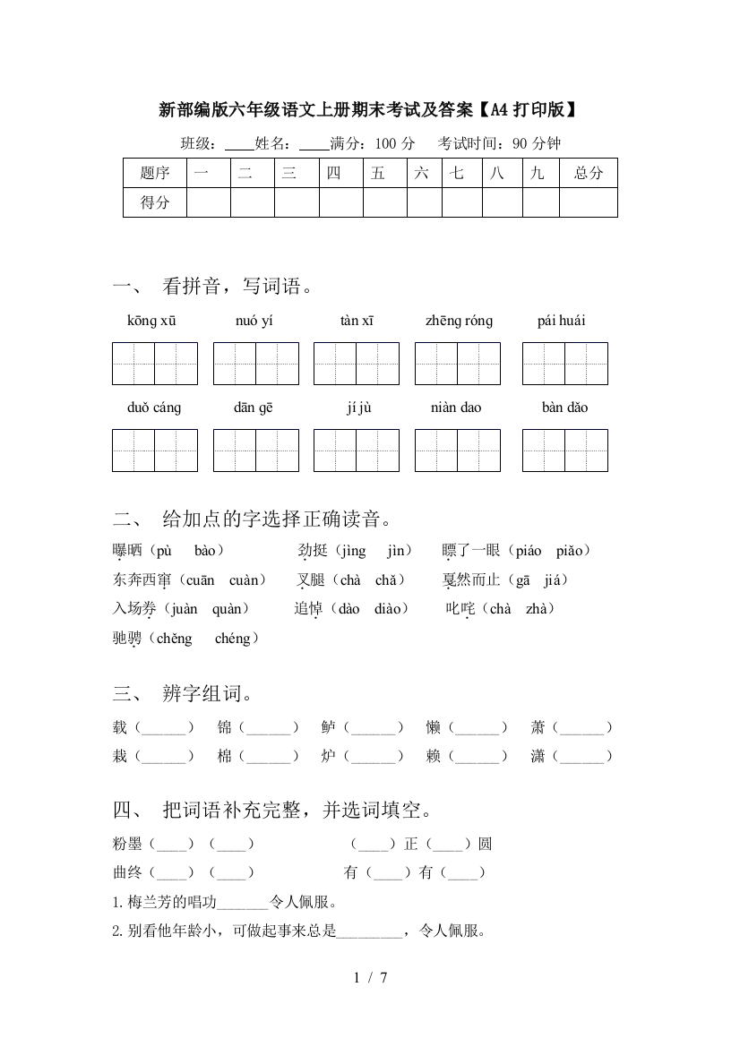 新部编版六年级语文上册期末考试及答案【A4打印版】