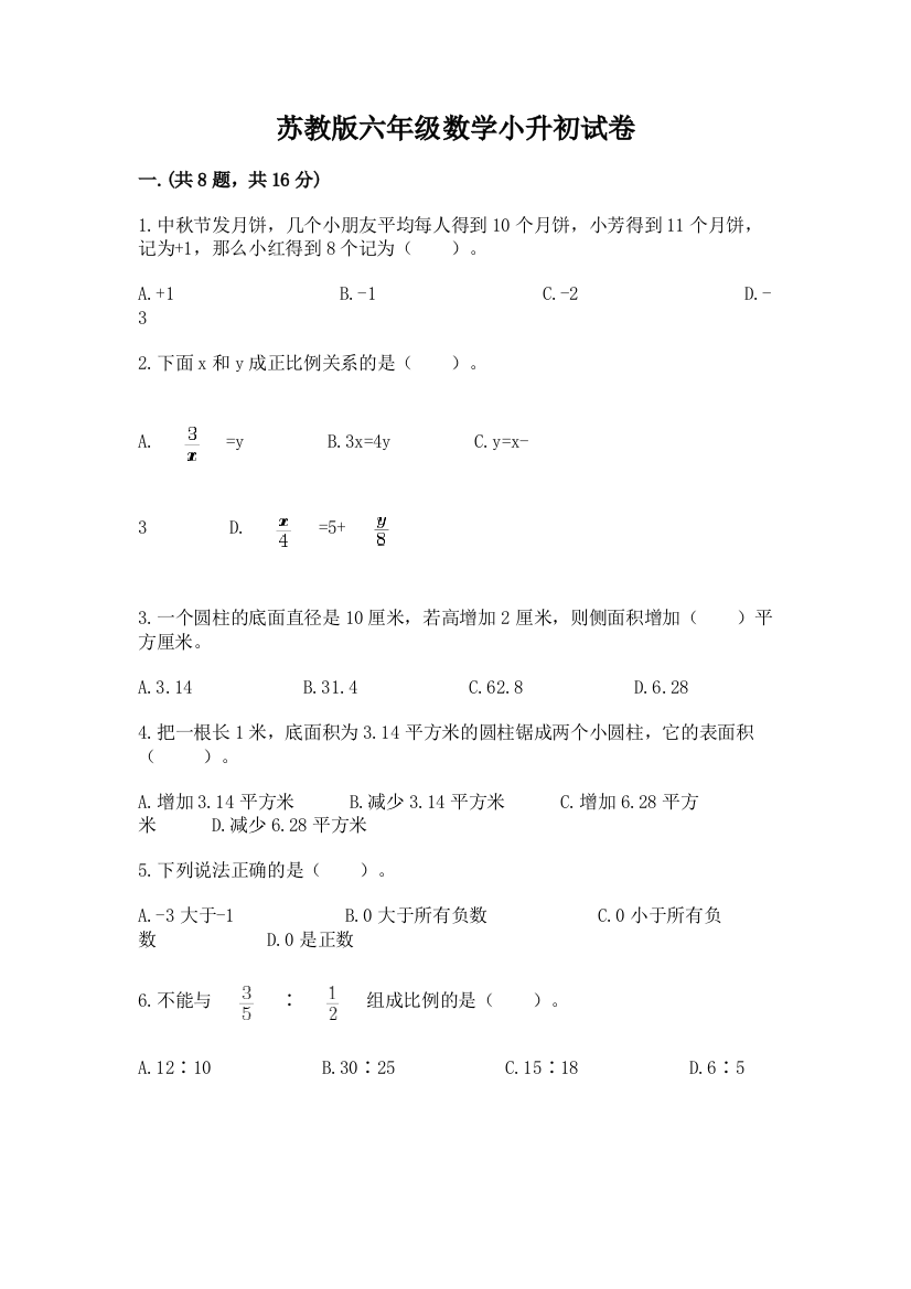 苏教版六年级数学小升初试卷含完整答案（精选题）