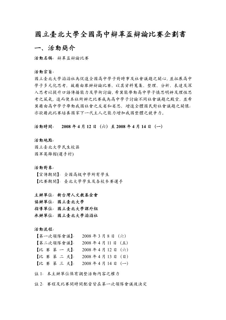 国立台北大学全国高中辩革杯辩论比赛企划书