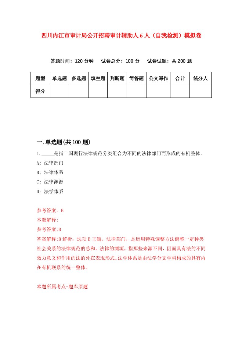 四川内江市审计局公开招聘审计辅助人6人自我检测模拟卷4