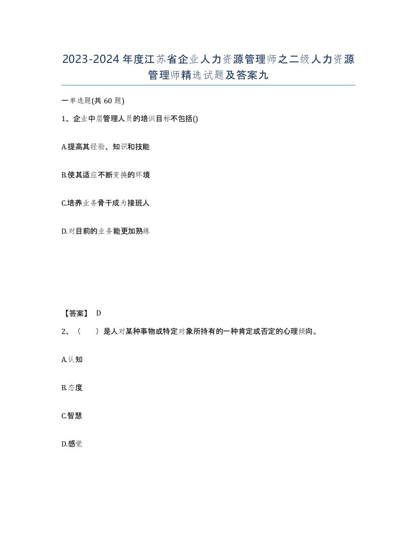 2023-2024年度江苏省企业人力资源管理师之二级人力资源管理师试题及答案九