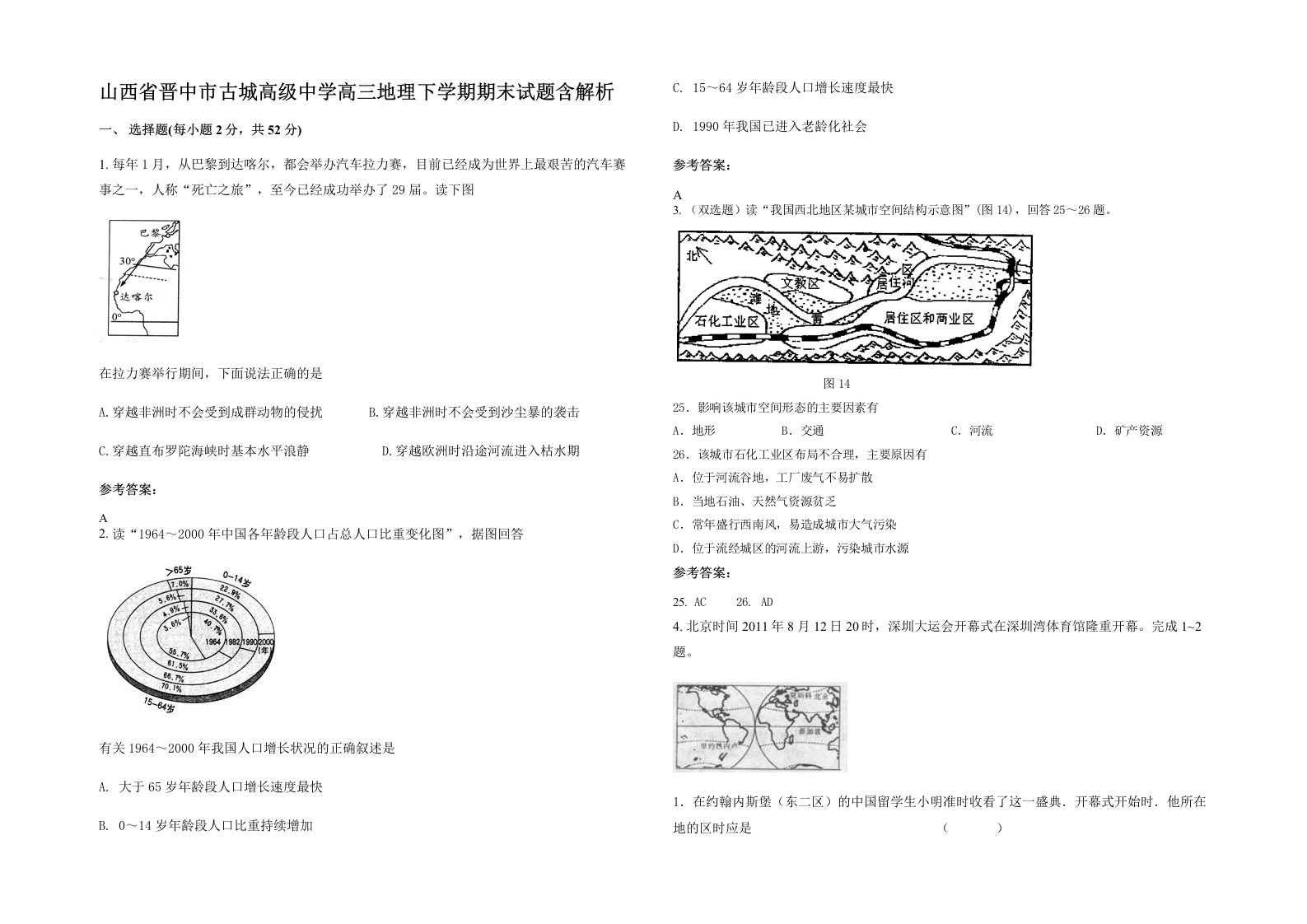 山西省晋中市古城高级中学高三地理下学期期末试题含解析