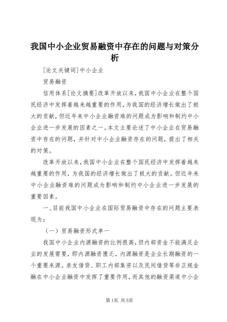 6我国中小企业贸易融资中存在的问题与对策分析