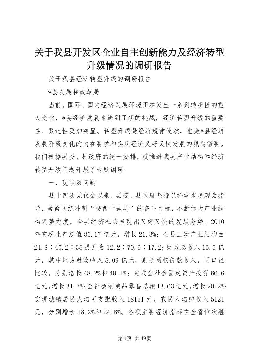 关于我县开发区企业自主创新能力及经济转型升级情况的调研报告