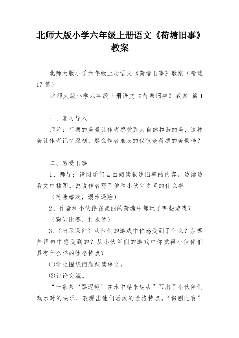 北师大版小学六年级上册语文《荷塘旧事》教案