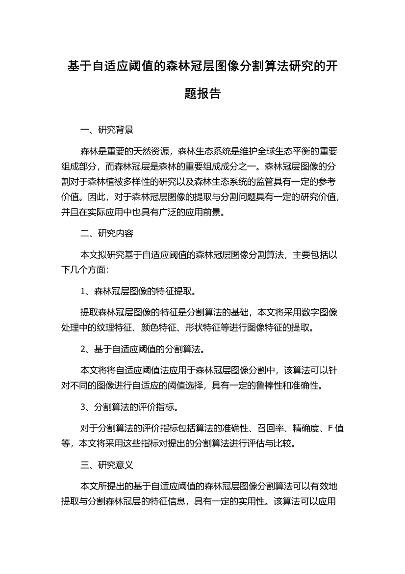 基于自适应阈值的森林冠层图像分割算法研究的开题报告