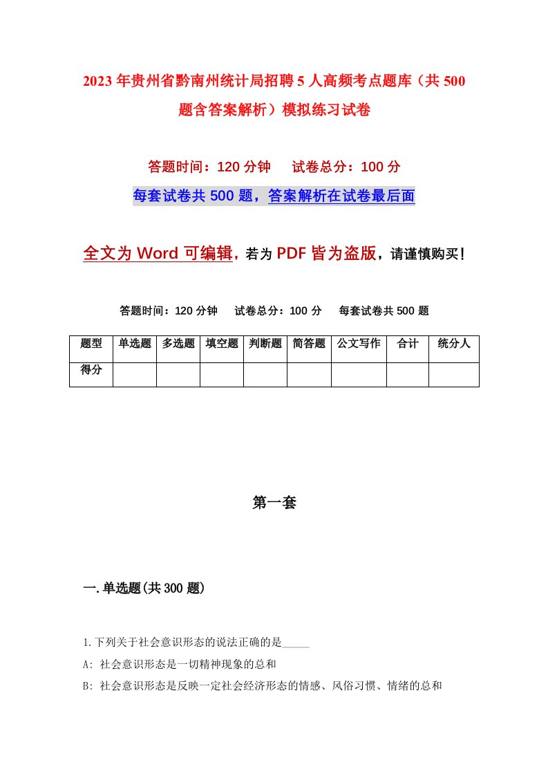 2023年贵州省黔南州统计局招聘5人高频考点题库共500题含答案解析模拟练习试卷