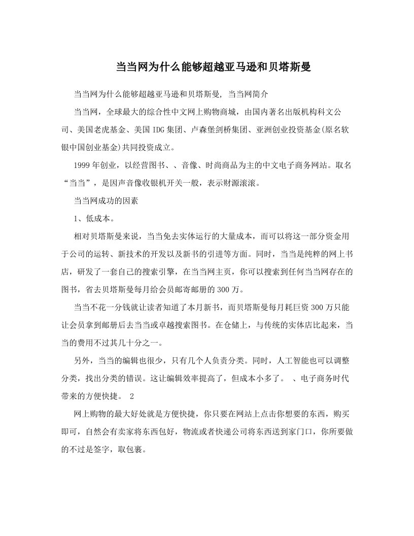 当当网为什么能够超越亚马逊和贝塔斯曼