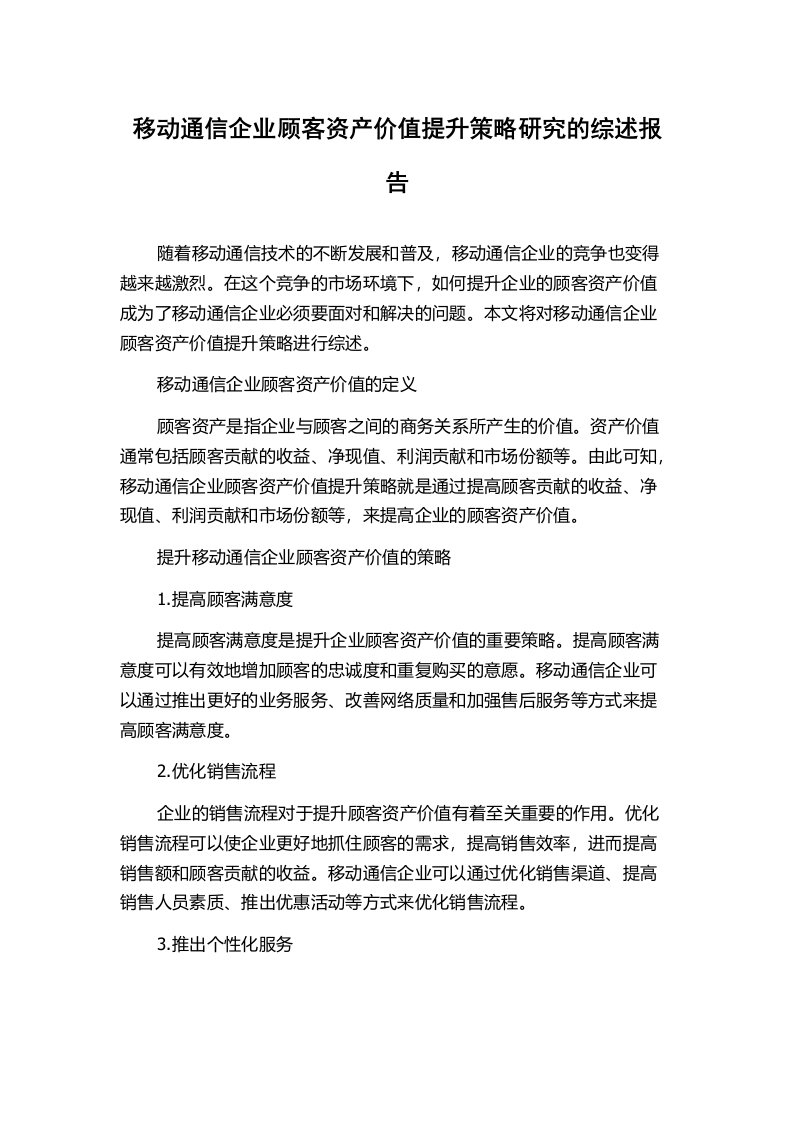 移动通信企业顾客资产价值提升策略研究的综述报告