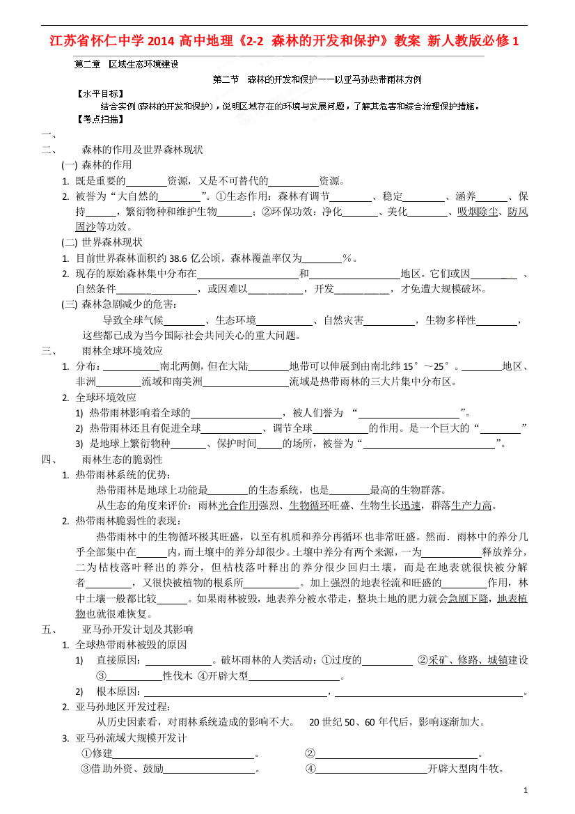 江苏省怀仁中学2014高中地理《2-2