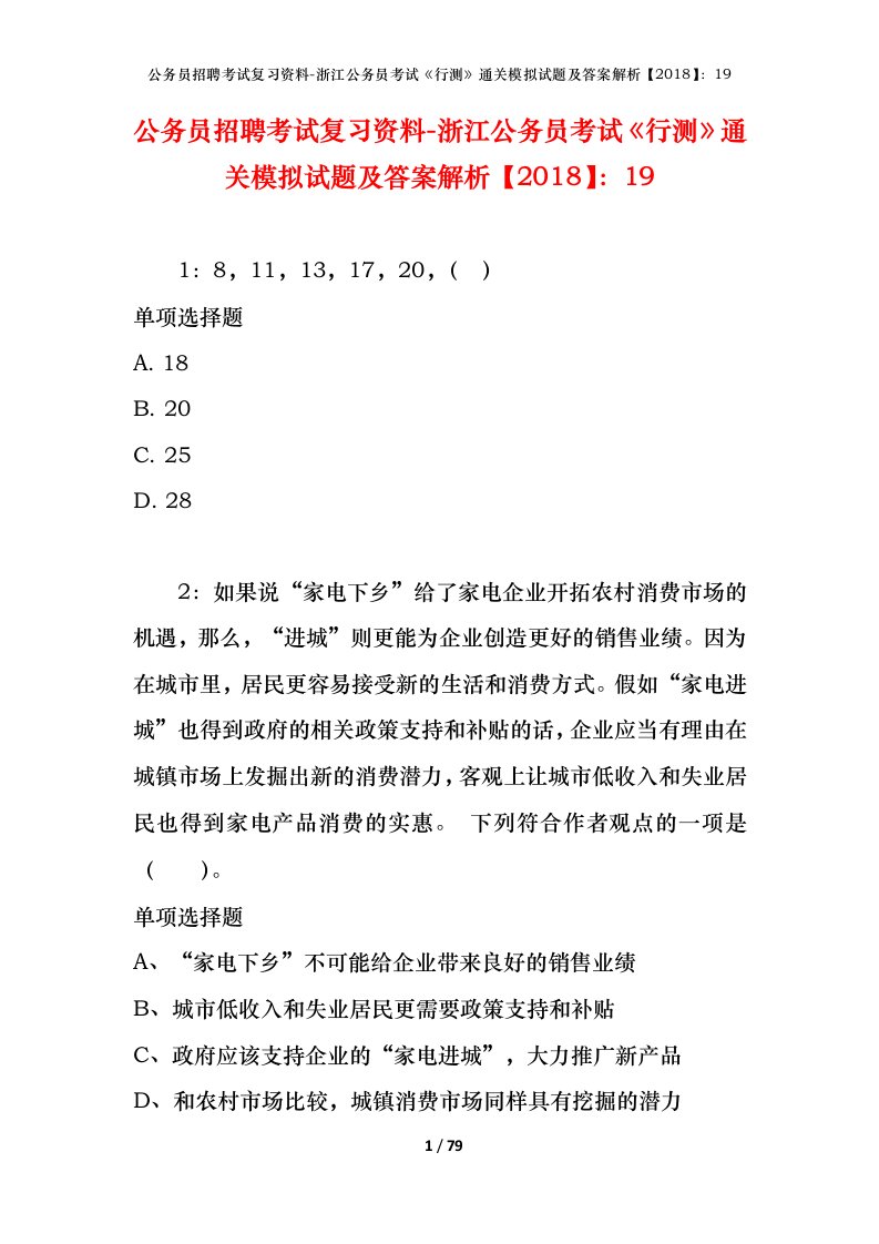 公务员招聘考试复习资料-浙江公务员考试行测通关模拟试题及答案解析201819