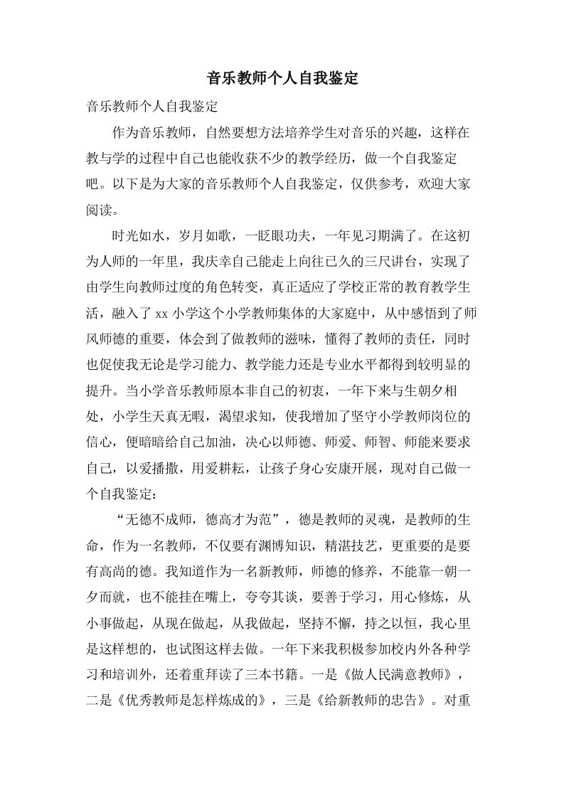 音乐教师个人自我鉴定