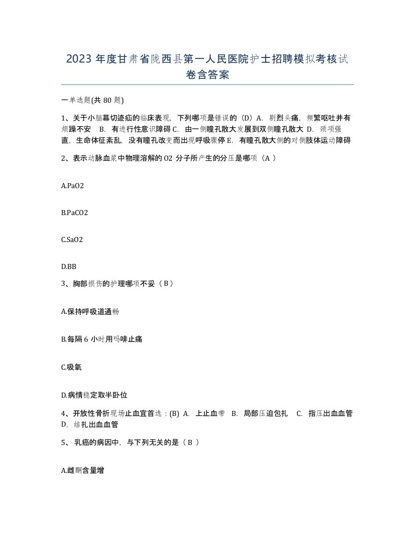 2023年度甘肃省陇西县第一人民医院护士招聘模拟考核试卷含答案