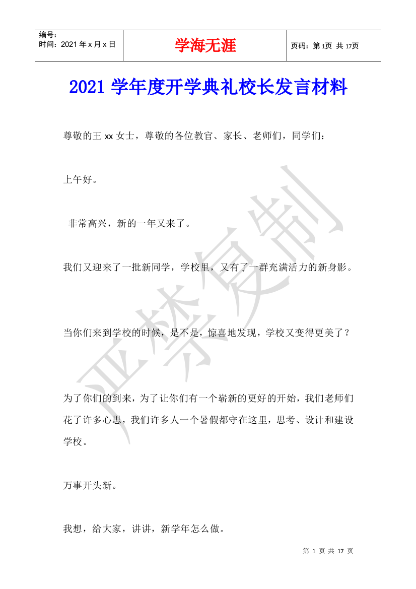 2021学年度开学典礼校长发言材料