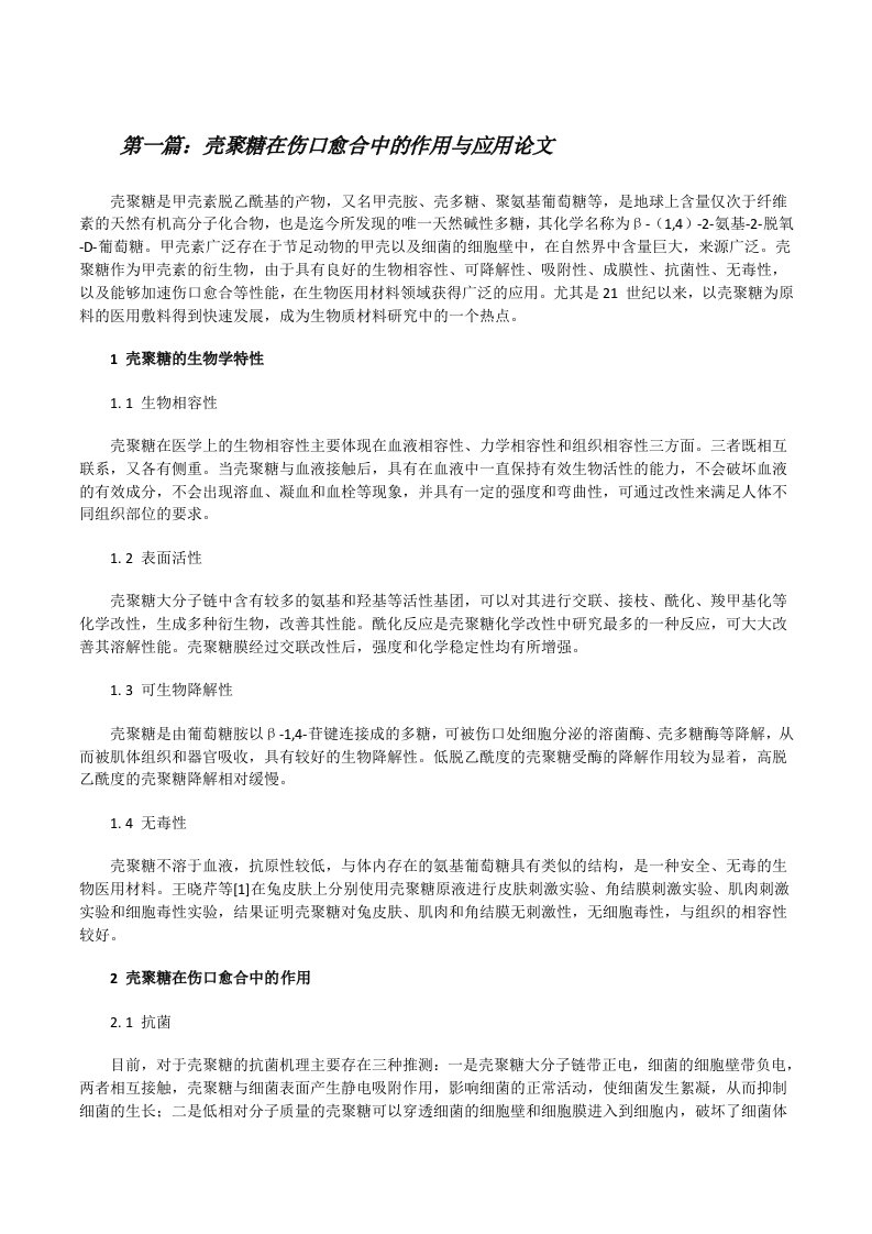 壳聚糖在伤口愈合中的作用与应用论文（共5篇）[修改版]