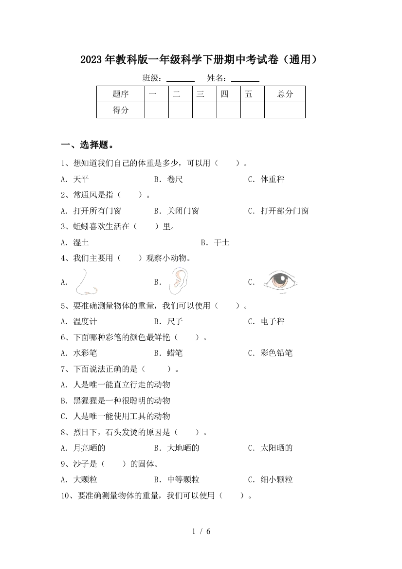 2023年教科版一年级科学下册期中考试卷(通用)