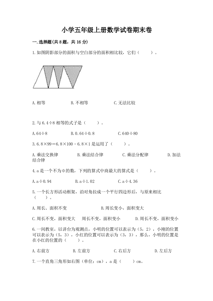 小学五年级上册数学试卷期末卷含完整答案【有一套】