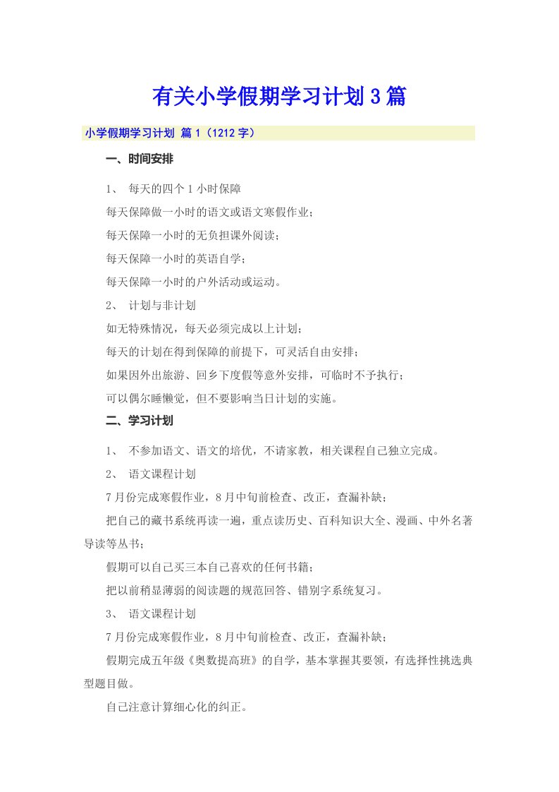 有关小学假期学习计划3篇