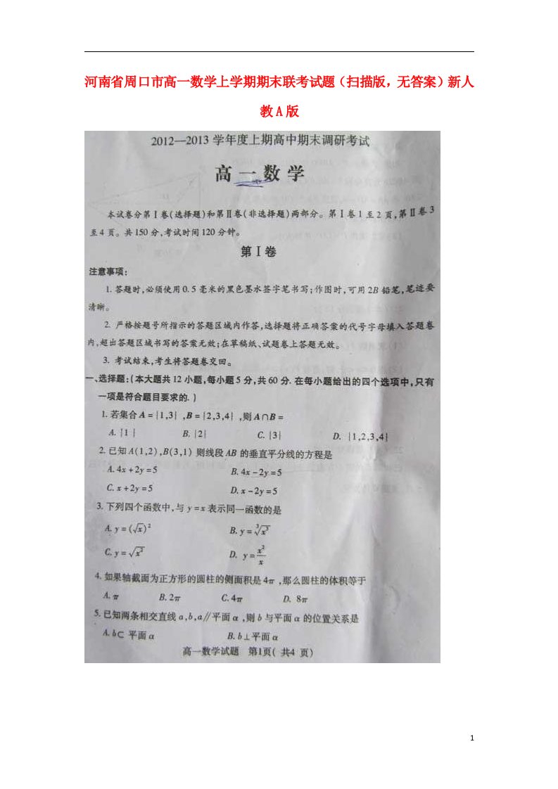 河南省周口市高一数学上学期期末联考试题（扫描版，无答案）新人教A版