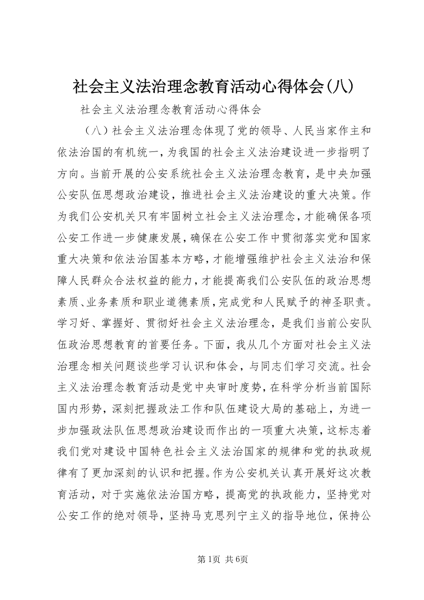 社会主义法治理念教育活动心得体会(八)