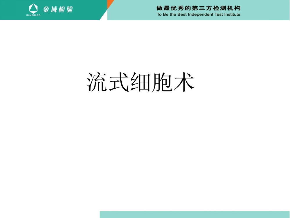 流式细胞术报告单解读