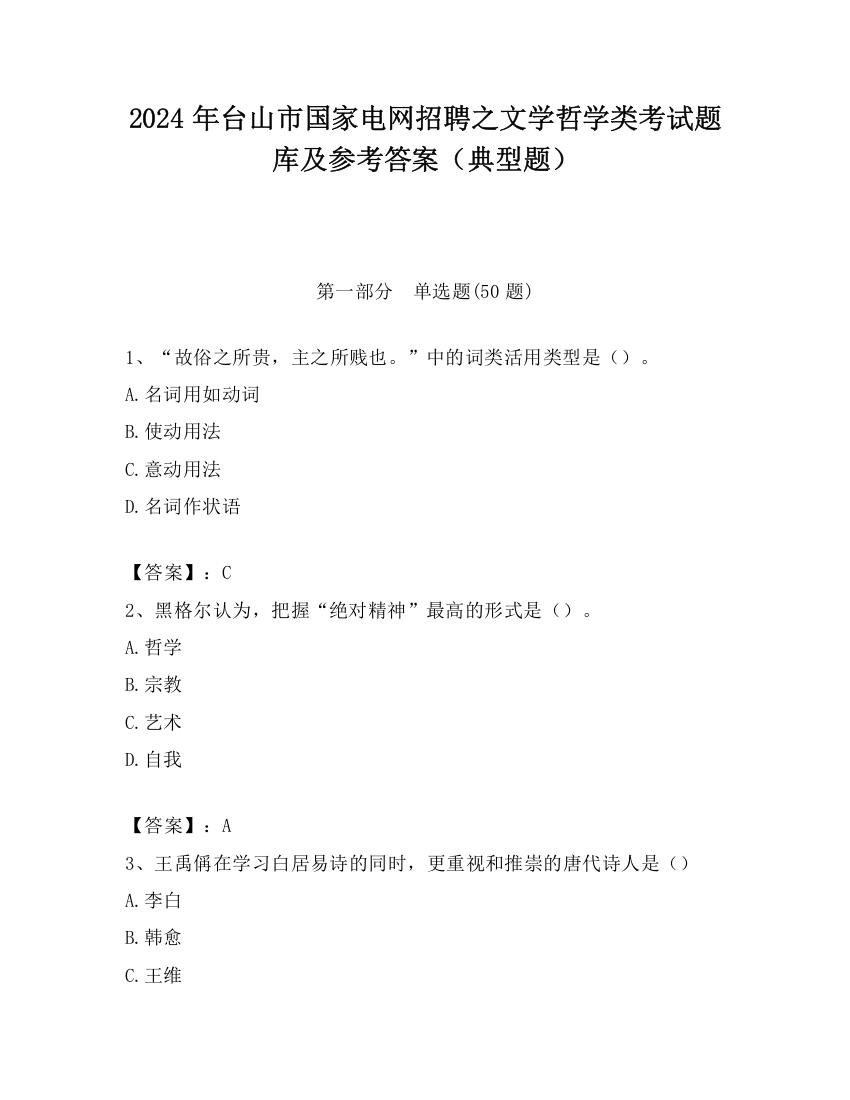 2024年台山市国家电网招聘之文学哲学类考试题库及参考答案（典型题）