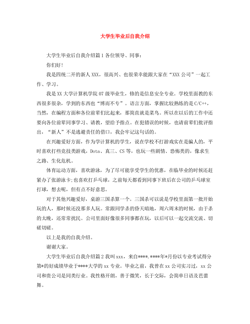 精编之大学生毕业后自我介绍