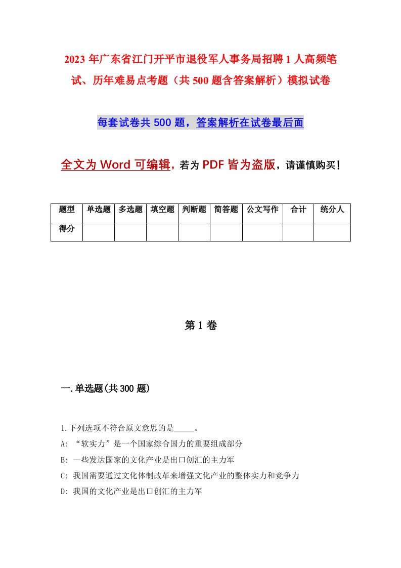 2023年广东省江门开平市退役军人事务局招聘1人高频笔试历年难易点考题共500题含答案解析模拟试卷