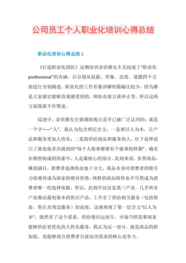 公司员工个人职业化培训心得总结