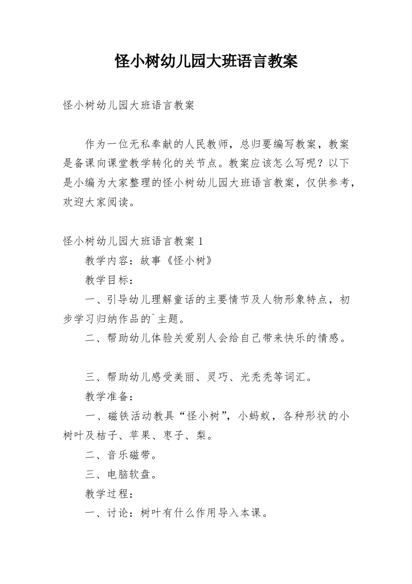 怪小树幼儿园大班语言教案